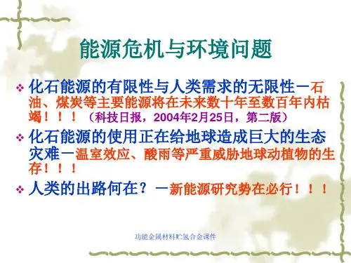 功能金属材料贮氢合金课件