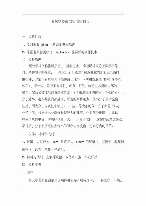 葡聚糖凝胶层析实验报告