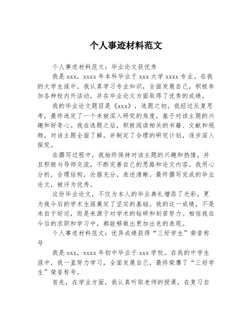 个人事迹材料范文3篇