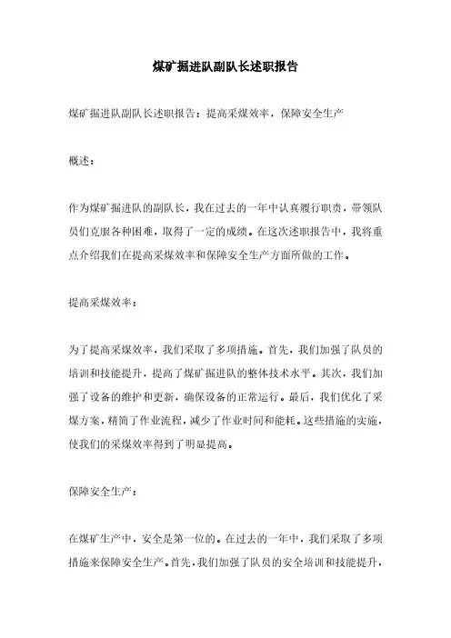 煤矿掘进队副队长述职报告