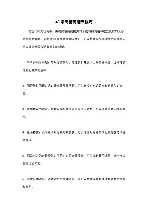 40条高情商聊天技巧