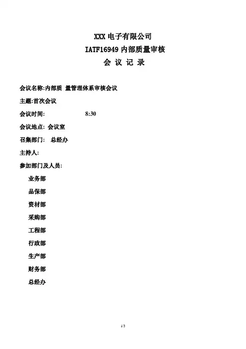 IATF16949内审首次会议
