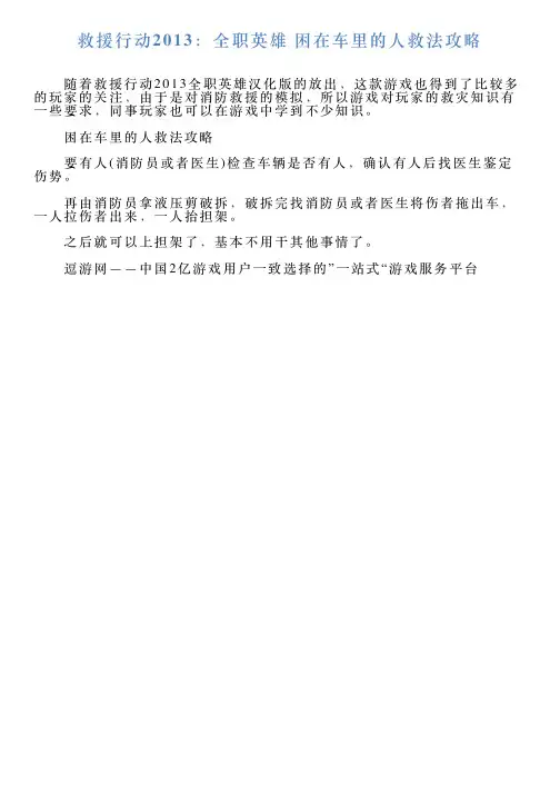 救援行动2013：全职英雄困在车里的人救法攻略