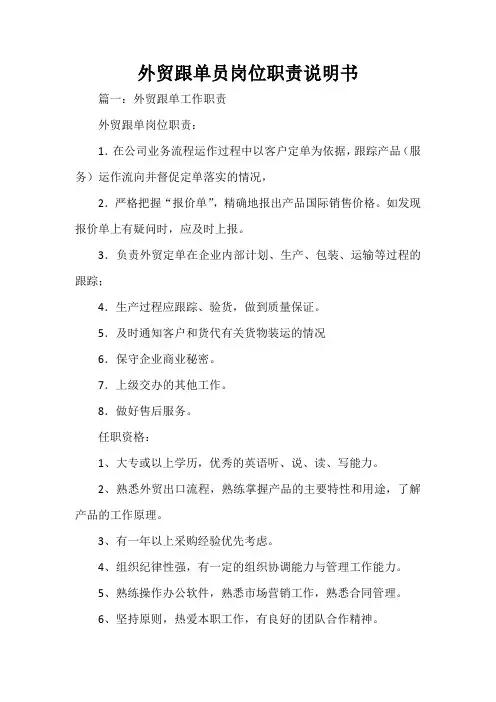 岗位说明书 外贸跟单员岗位职责说明书