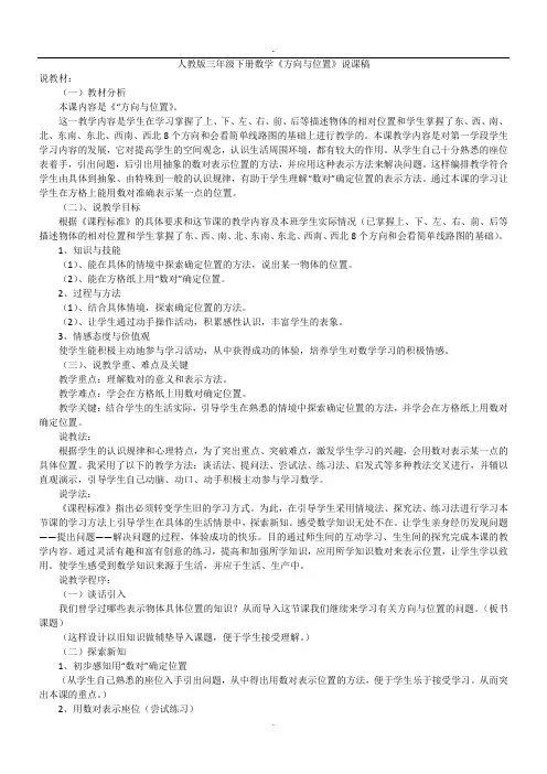 人教版三年级下册数学《方向与位置》说课稿