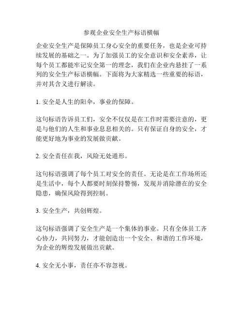 参观企业安全生产标语横幅