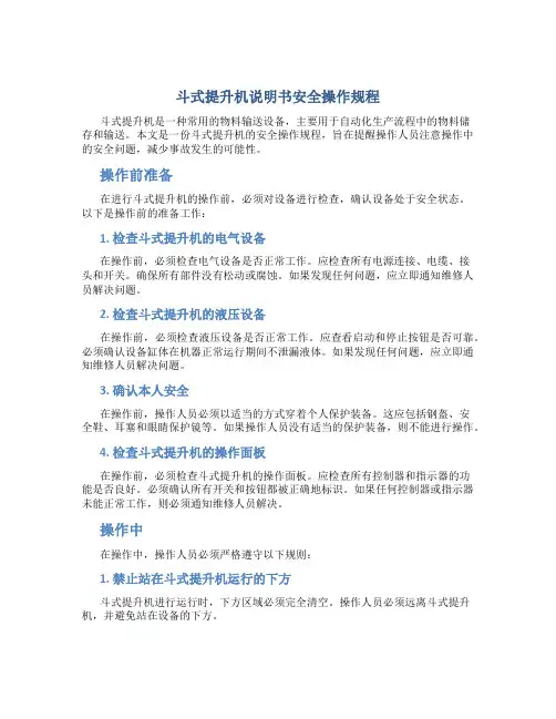 斗式提升机说明书安全操作规程