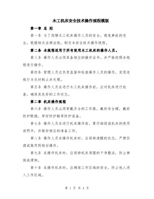 木工机床安全技术操作规程模版