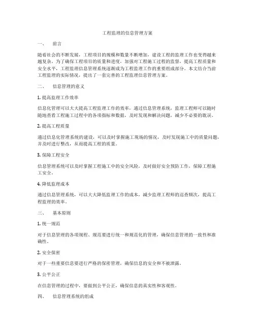 工程监理的信息管理方案