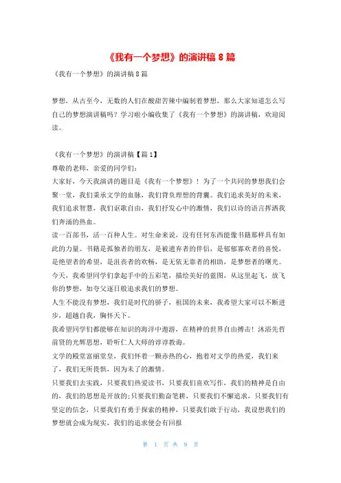 《我有一个梦想》的演讲稿8篇