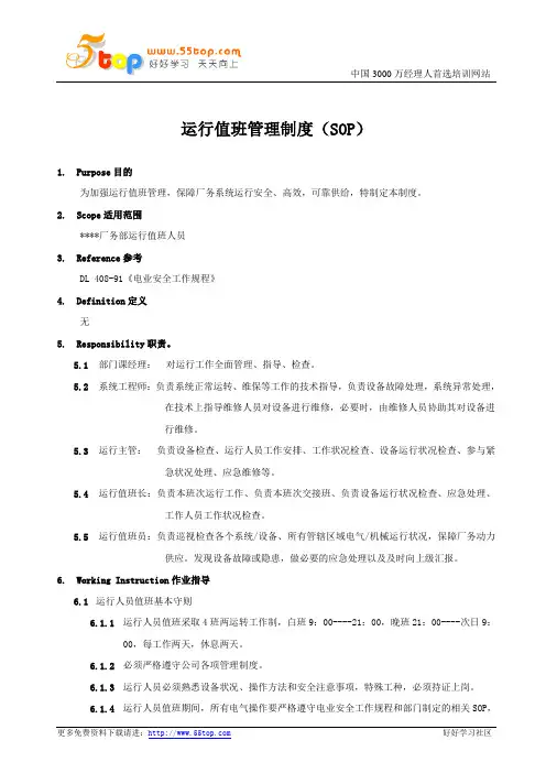 运行值班管理制度SOP