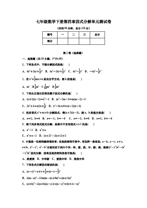 浙教版2019-2020学年七年级数学下学期第四章因式分解单元测试题(含答案)
