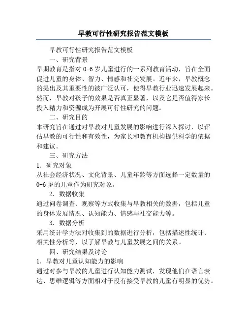 早教可行性研究报告范文模板