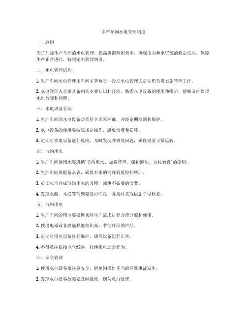 生产车间水电管理制度