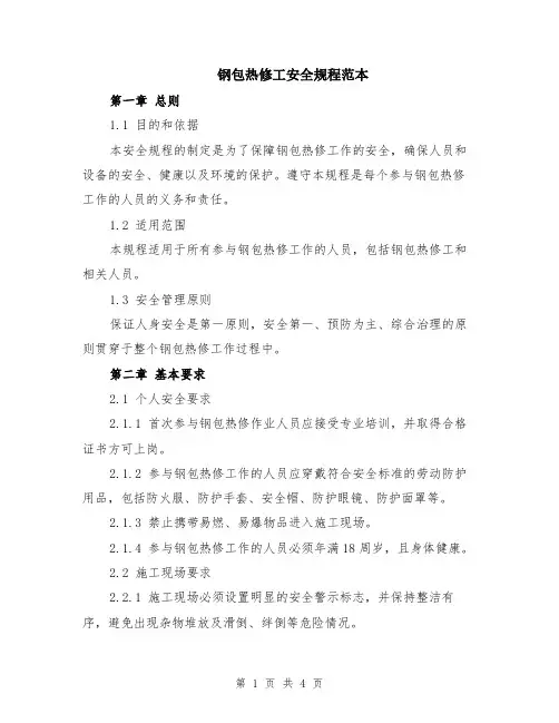 钢包热修工安全规程范本