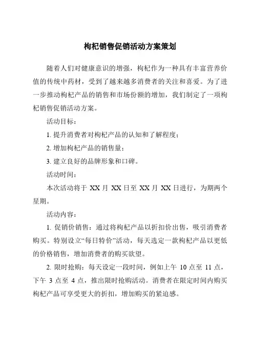 枸杞销售促销活动方案策划