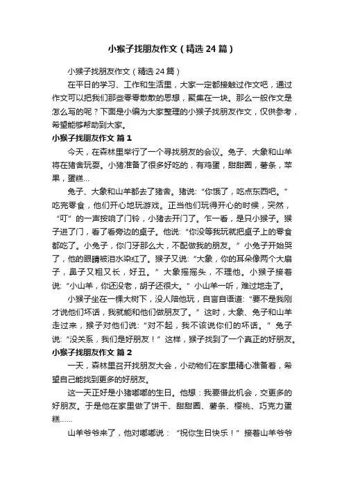 小猴子找朋友作文（精选24篇）