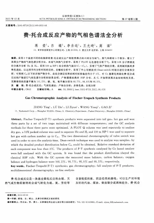 费-托合成反应产物的气相色谱法全分析