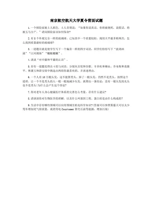 南京航空航天大学夏令营面试题