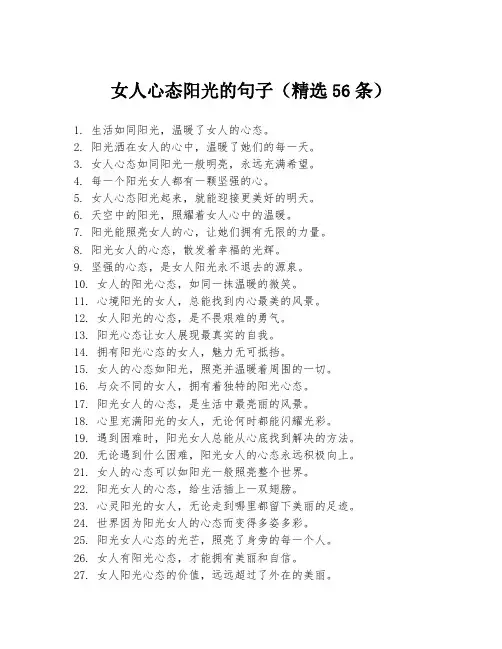 女人心态阳光的句子(精选56条)