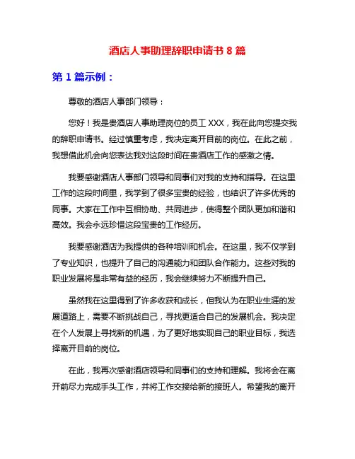 酒店人事助理辞职申请书8篇