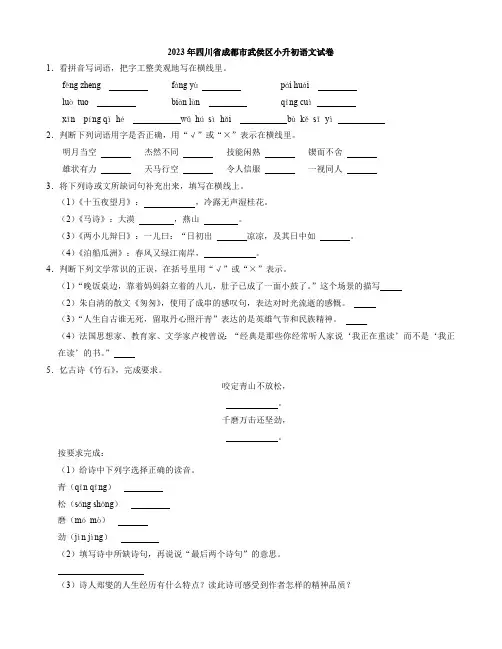 2023年四川省成都市武侯区小升初语文试卷(解析版)