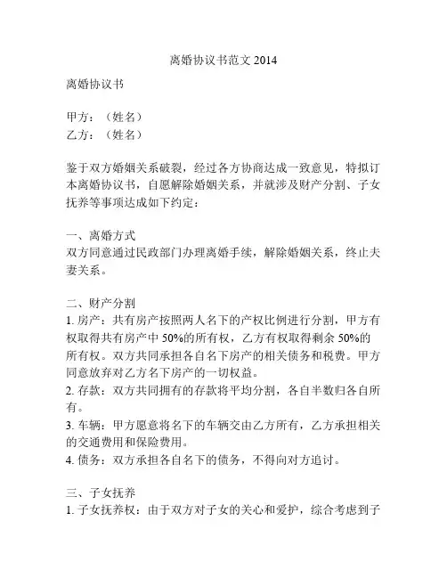 离婚协议书范文2014