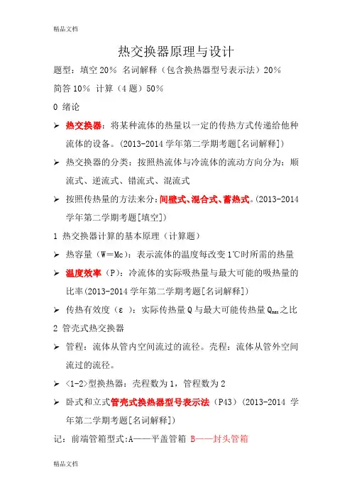 最新热交换器原理与设计期末复习重点..