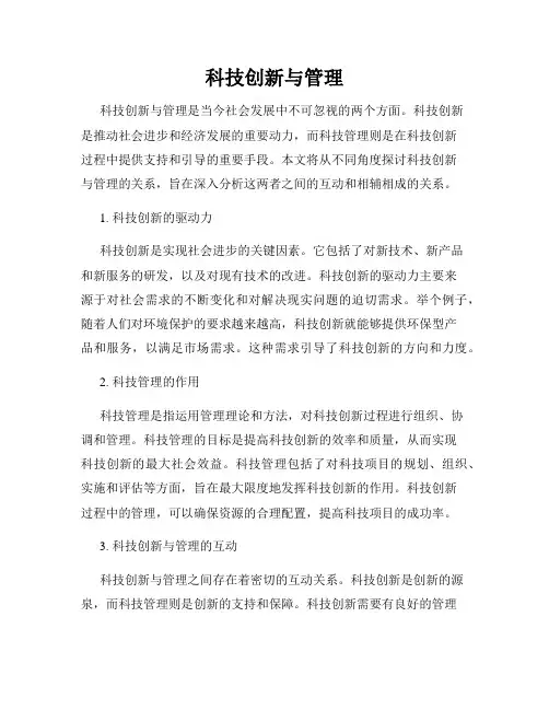 科技创新与管理