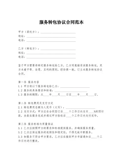 服务转包协议合同范本
