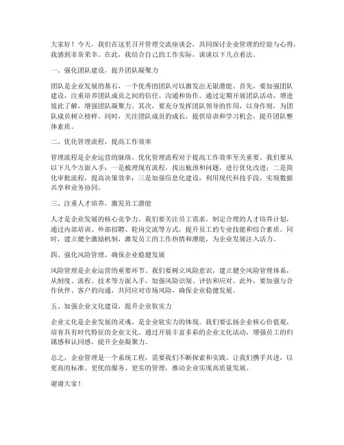 管理交流座谈会发言稿