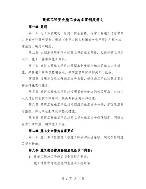 建筑工程安全施工措施备案制度范文(三篇)