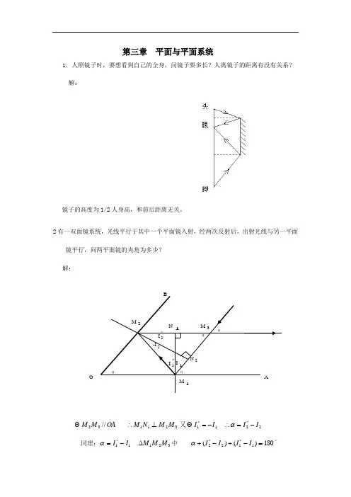 工程光学的习题集参考答案第三章平面与平面系统.doc