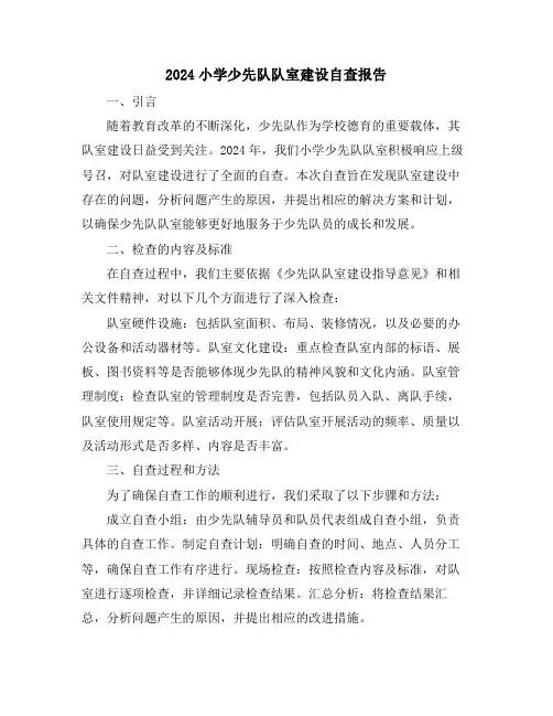 2024小学少先队队室建设自查报告