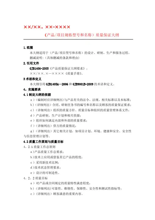 GJB质量大纲、质量计划(模板)老师提供【范本模板】