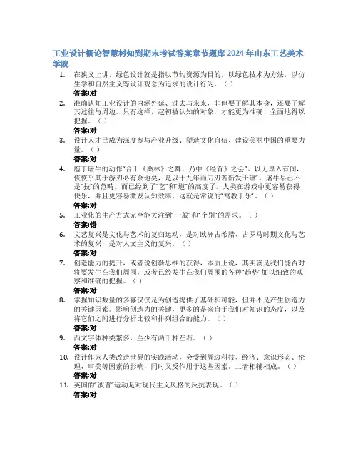 工业设计概论智慧树知到期末考试章节课后题库2024年山东工艺美术学院