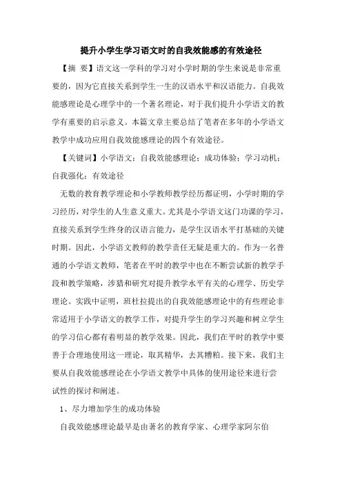 提升小学生学习语文时的自我效能感的有效途径