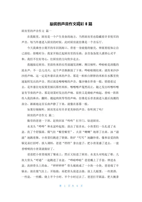 厨房的声音作文精彩8篇