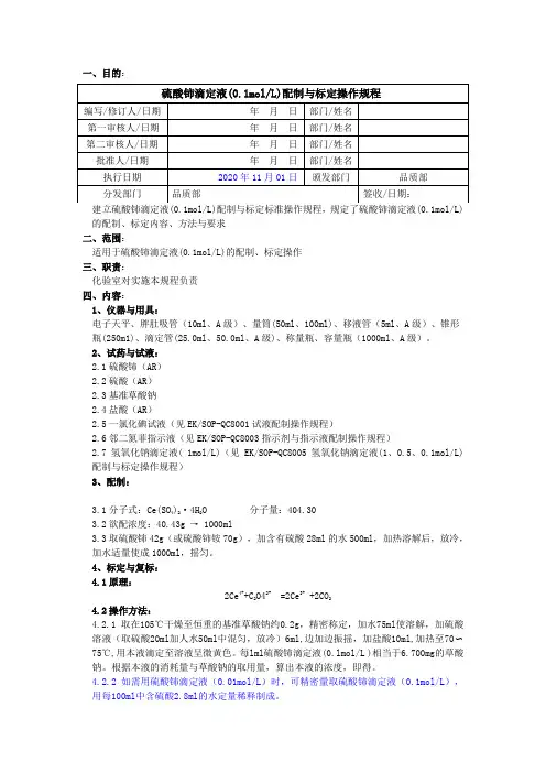 2020版《中国药典》硫酸铈滴定液配制与标定操作规程