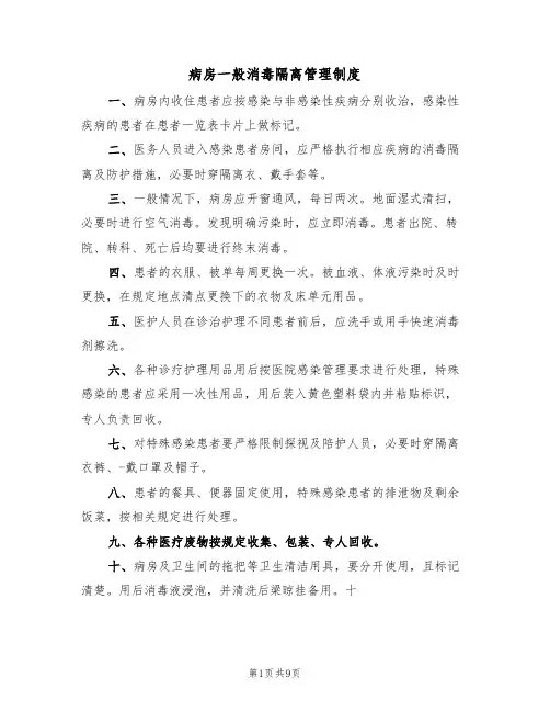 病房一般消毒隔离管理制度(六篇)