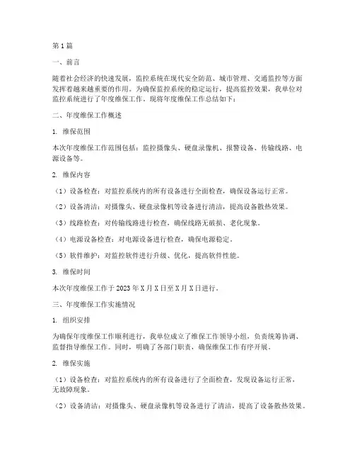 监控年度维保总结范文(3篇)