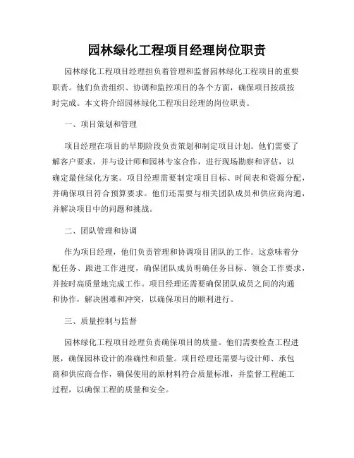 园林绿化工程项目经理岗位职责