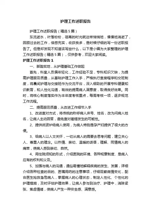 护理工作述职报告（精选5篇）
