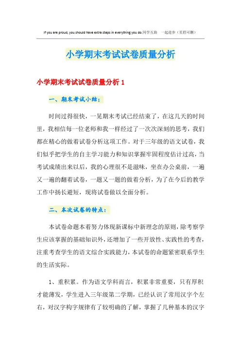 小学期末考试试卷质量分析