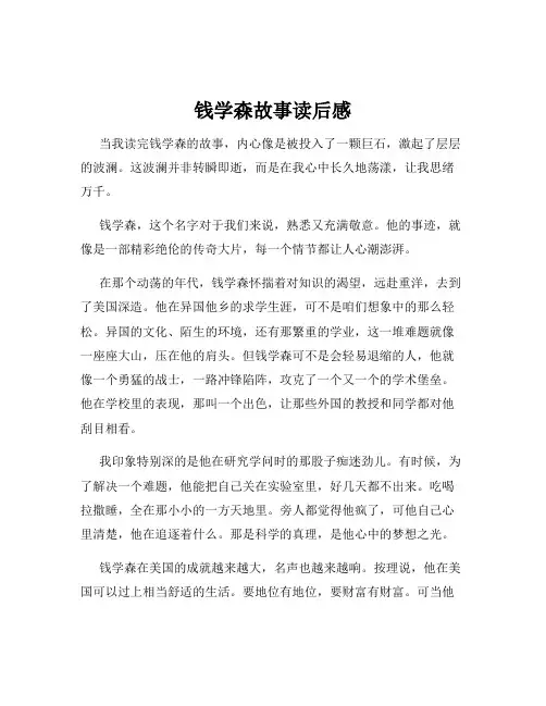 钱学森故事读后感