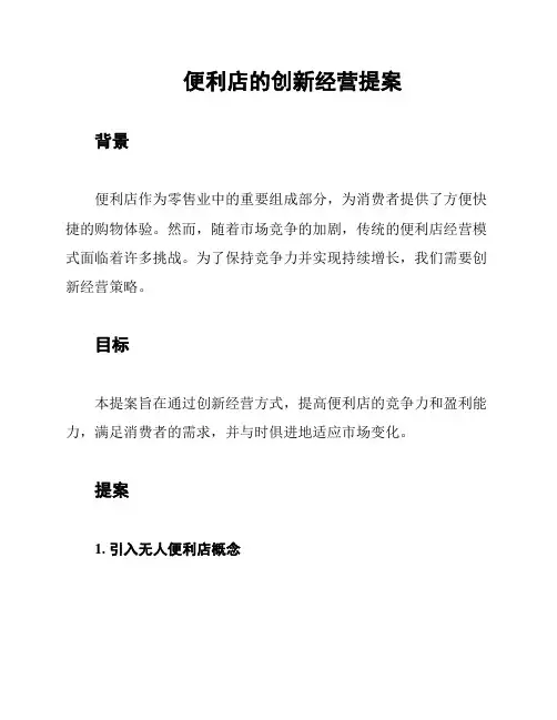 便利店的创新经营提案