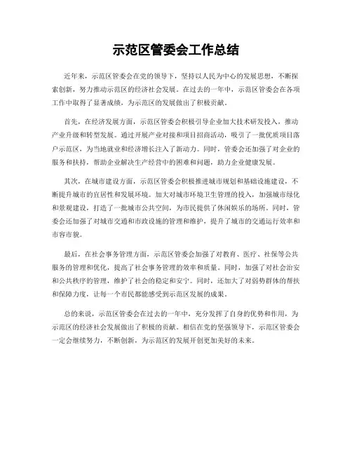 示范区管委会工作总结