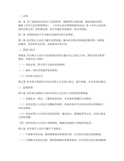 社区矫正人员管理制度