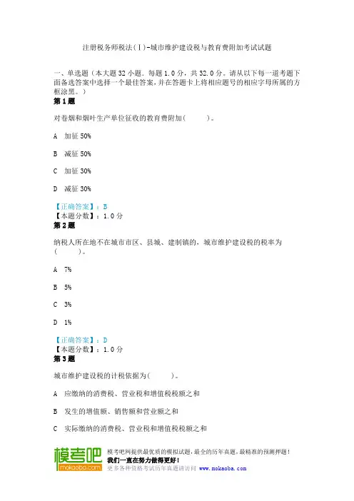 注册税务师税法(Ⅰ)-城市维护建设税与教育费附加考试试题