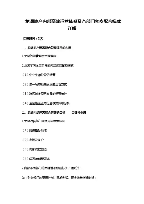 谯闻东老师《龙湖地产内部高效运营体系及各部门紧密配合模式详解》